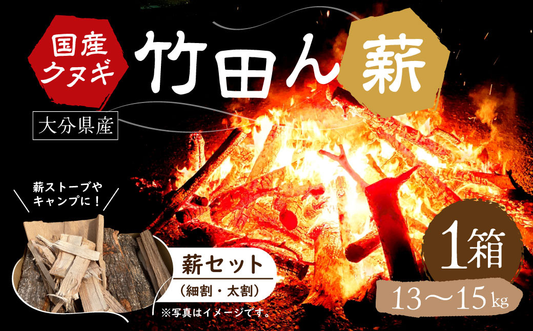 
大分県産 竹田ん薪 クヌギ 13～15㎏ 1箱 まき
