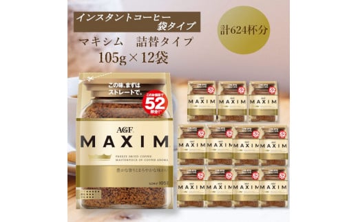AGF「マキシム」袋　105g×12袋(インスタントコーヒー)　