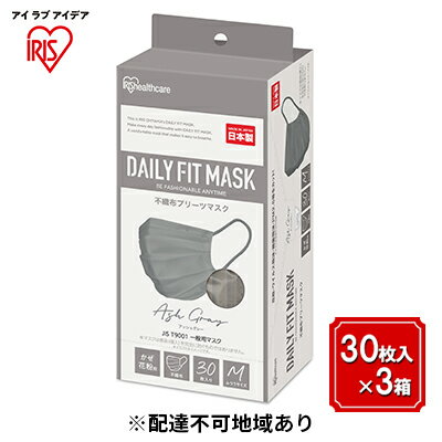 【ふるさと納税】DAILY FIT MASK ふつうサイズ 30枚入×3箱 PN-DC30MAG アッシュグレー アイリスオーヤマ 雑貨 日用品 衛生用品 肌に優しい 国内製造 高密着 ウイルス 飛まつ 花粉 侵入ガード 長時間 快適 やわらか耳ひも 不織布マスク 3層構造 プリーツ型 色付き