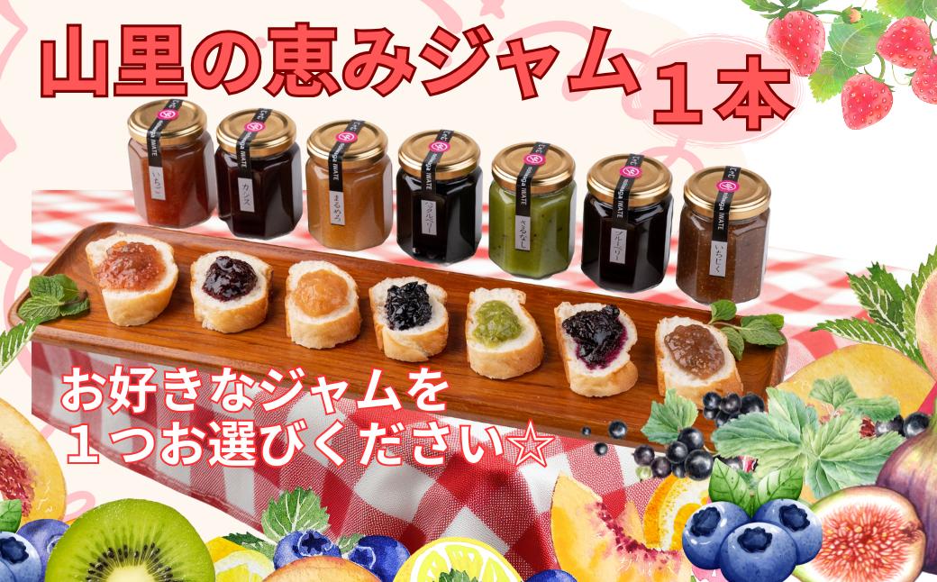 
            山里の恵みジャム  ☆１つお選びください☆
          