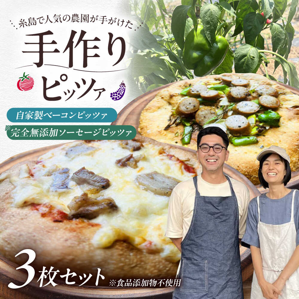 【ふるさと納税】【 完全無添加 】 ソーセージ 自家製 ベーコン チーズ お肉 全粒粉ピッツァ 贅沢 3枚セット 糸島市 / わかまつ農園[AHB060] ピザ 手作り 冷凍 17000円 1万7千円