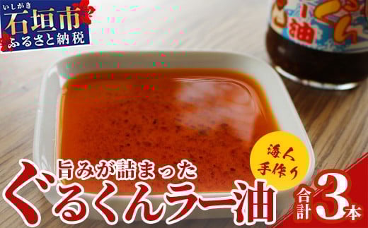 
石垣島 ぐるくんラー油 3本セット KS-7
