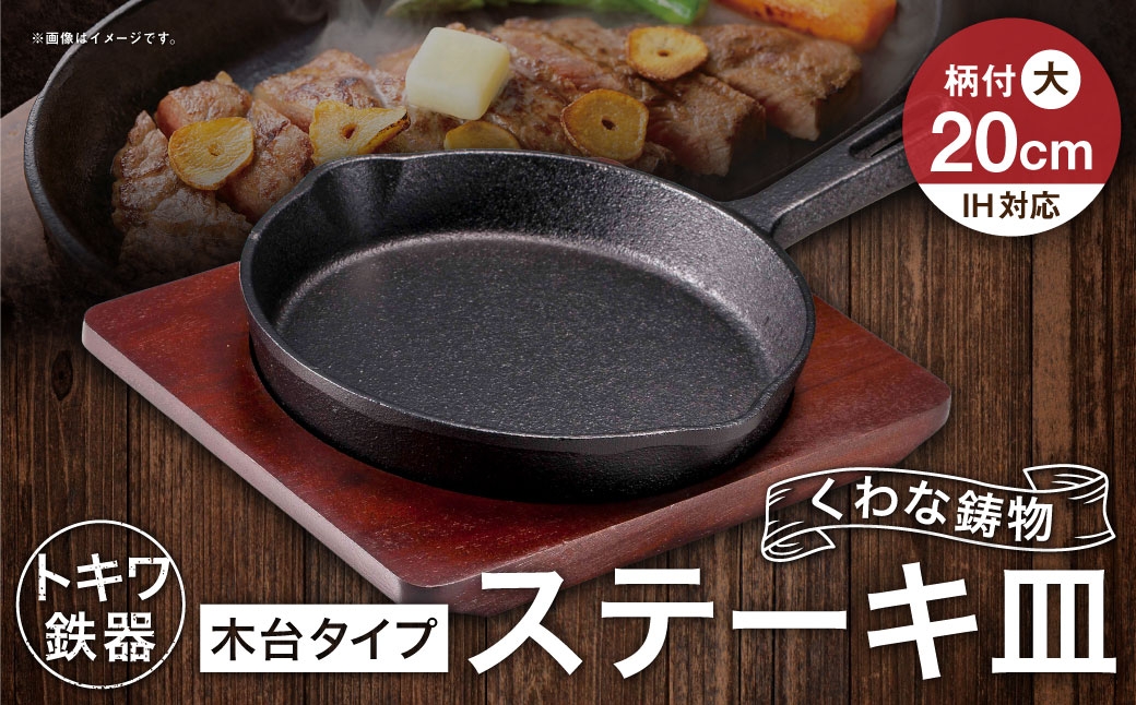 トキワ鉄器 ステーキ皿 （ 木台タイプ ） IH対応 柄付大 20cm 315 くわな鋳物 職人 蓄熱性 保温力 お皿 皿 食器 オシャレ 日常使い 重厚感 伝統 匠の技 鉄板 食卓 プレート 家庭用