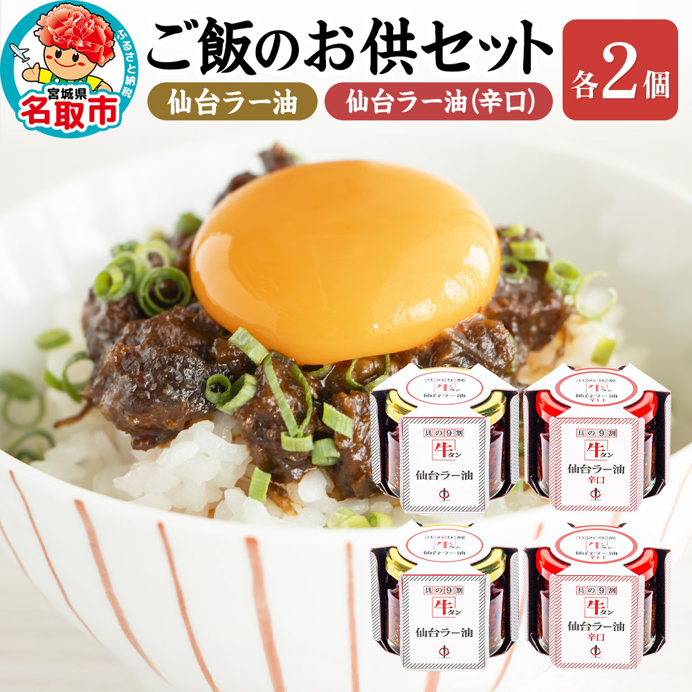 『陣中』 ご飯のお供 牛タンラー油２個と辛口２個セット 仙台 牛たん屋