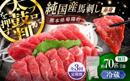 全3回定期便【冷蔵】純国産馬 赤身馬刺し 約70g BHDF021 馬刺し
