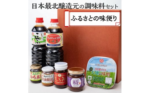 日本最北醸造元の調味料セット ふるさとの味便り 【 ふるさと納税 人気 おすすめ ランキング しょうゆ 醤油 みそ 味噌 こうじ 糀 山わさび 昆布 国産 調味料 詰め合わせ 北海道 網走市 送料無料 】 ABAC003