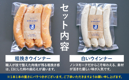 umamiのウインナーセット 計12袋 各6袋 ハム・ソーセージ職人の店 umami