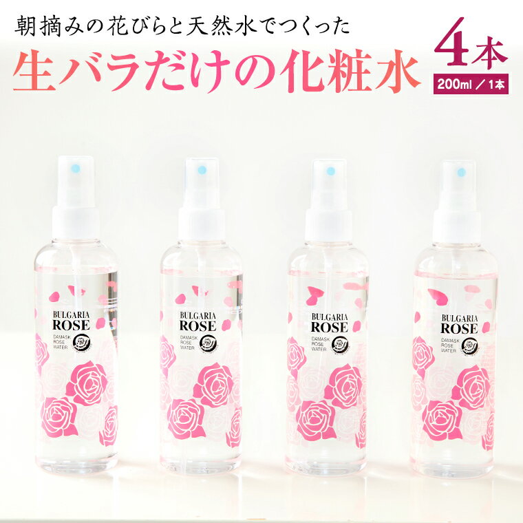 【ふるさと納税】BULGARIA ROSE ダマスク ローズ ウォーター 200ml×4本 ダマスクローズ ローズウォーター 母の日 美容 スキンケア コスメ 化粧水 バラ 保湿 肌 ふるさと納税
