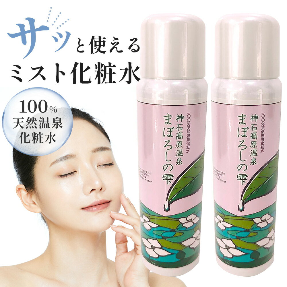 【ふるさと納税】美容 スキンケア 化粧水 100％天然温泉化粧水「神石高原温泉まぼろしの雫」《30日以内に出荷予定(土日祝除く)》 (一社)神石高原町観光協会 広島県 神石高原町 温泉 神石高原温泉
