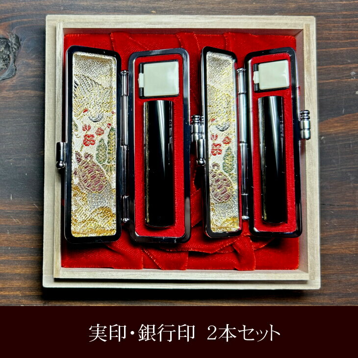 漆黒の美 最高級黒水牛印鑑 実印 銀行印2点セット おすすめギフト 贈答品 デスク周り 日用品 【数量限定】