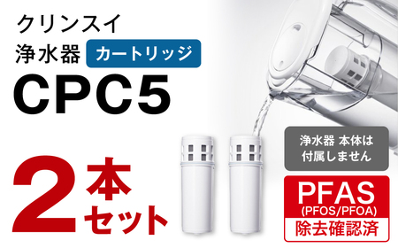 クリンスイ 浄水器カートリッジ CPC5 (2本) 浄水器 ｶｰﾄﾘｯｼﾞ