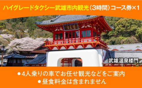 【貸切タクシーで武雄市観光！】ハイグレード仕様 タクシー 武雄市内 観光 （3時間）コース観光券 /温泉タクシー株式会社 [UAT004] 観光 チケット貸切