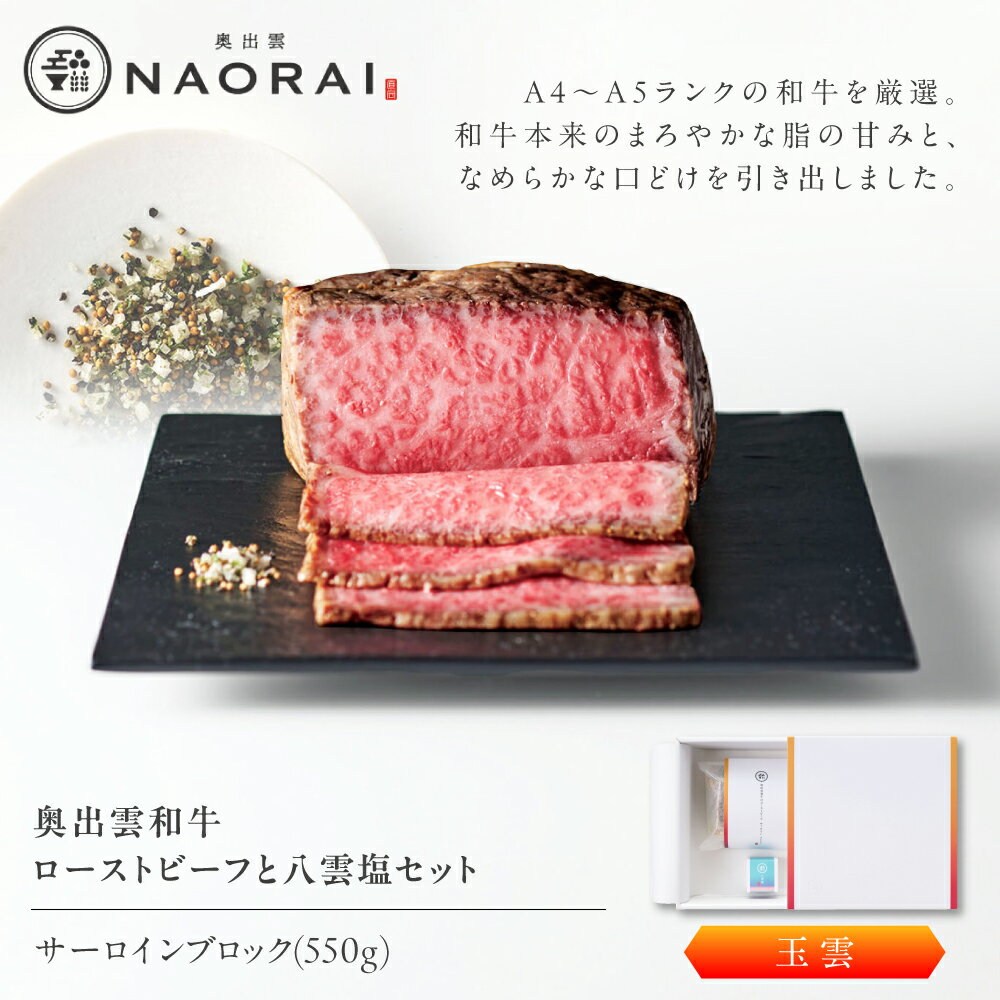 【ふるさと納税】ローストビーフ 奥出雲和牛 奥出雲NAORAI 玉雲 ローストビーフ サーロイン550g(ブロック)×1個 八雲塩セット 島根 和牛 牛肉 高級 ギフト 霜降り お取り寄せ グルメ おすすめ 島根県雲南市/たなべの匠味[AIBD004]
