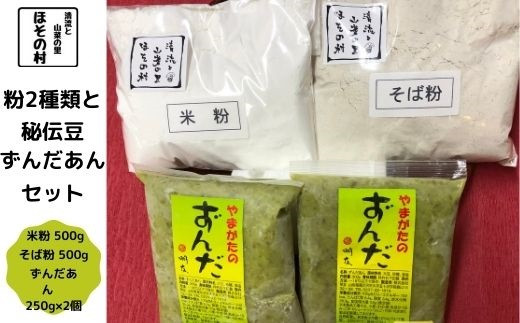 
粉2種類・秘伝豆ずんだ餡セット　”清流と山菜の里ほその村”産（kb-pw2zx）
