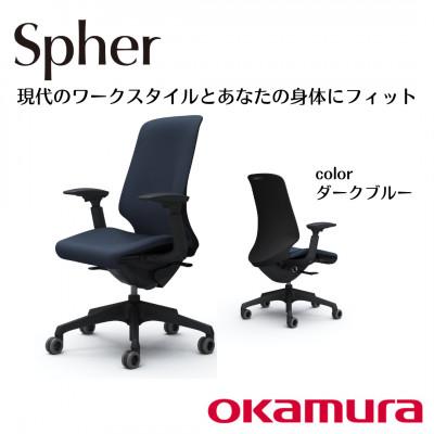 ふるさと納税 横須賀市 オカムラ　オフィスチェア　スフィア【ダークブルー】国産 テレワーク適用