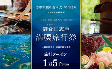 【三重県志摩市】市内施設『共通旅行券』15000円分