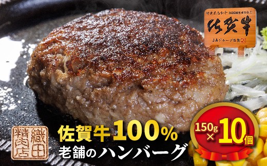 肉々しくジューシーな味わい 老舗の佐賀牛 100% ハンバーグ 150g× 10個 個包装 真空パック 佐賀牛 黒毛和牛 和牛 肉 _z-73