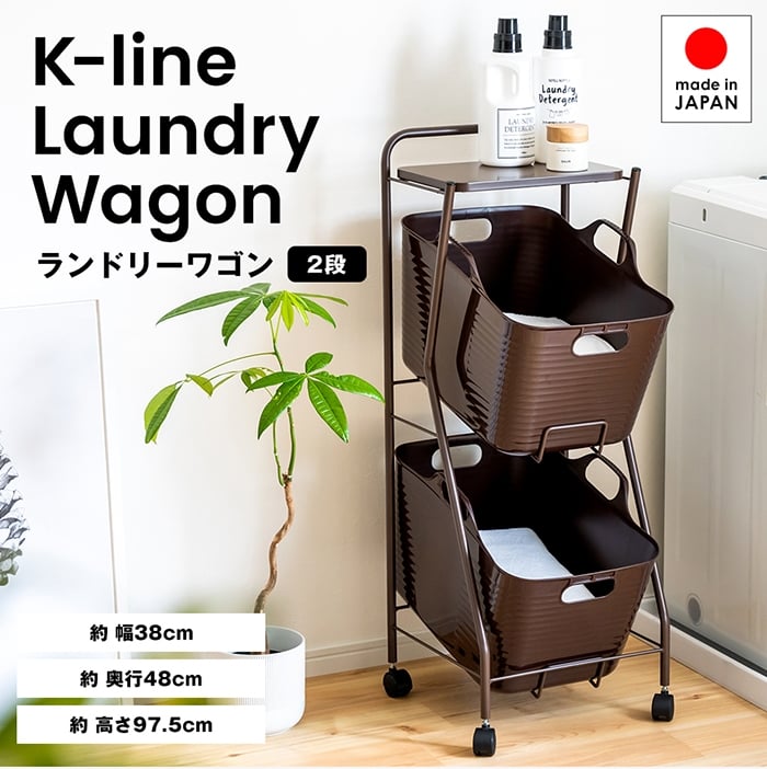 
            [№5224-1755]Kラインランドリーワゴン 2段（ブラウン） ｜ AD13BR 足立製作所 ランドリーバスケット キャスター付き ランドリーボックス ランドリー収納 おしゃれ 収納バスケット 脱衣カゴ 単身 新潟
          