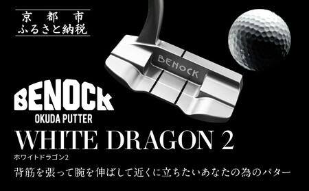 【ベノック】WHITE DRAGON２(ホワイトドラゴン)｜京都 ゴルフ パター 人気ブランド プロも愛用 ゴルフ