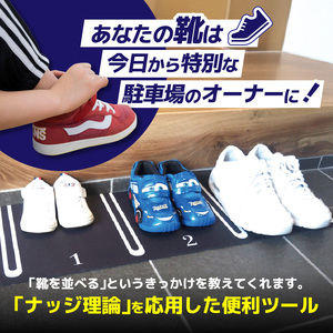 インテリア 靴を揃える習慣を作る片付け玄関マット AQLOLO「月極シューズパーキング」 [160V01]アイデアインテリア 玄関インテリア 子どもインテリア インテリアグッズ