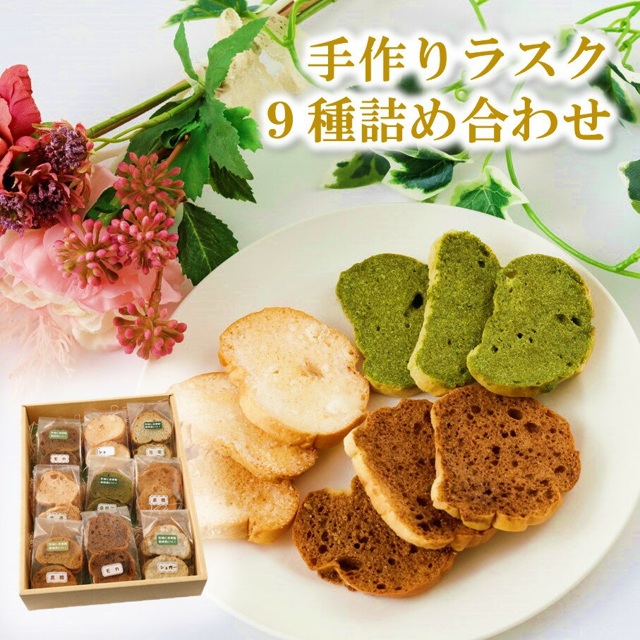 【ふるさと納税】1000年ゆめ農場の手作り ラスク9種詰め合わせ 栽培期間中農薬不使用 無化学肥料 桑の葉 シュガー 黒糖 モカ しょうが