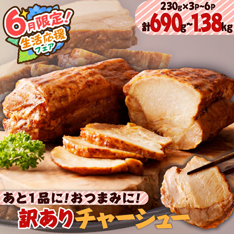 【ふるさと納税】【期間限定 生活応援】【内容量が選べる】あと1品に！おつまみに！ 訳あり チャーシュー 送料無料 豚肉 小分け パック つまみ 焼豚 ラーメン 炒飯 丼 お試し 選べる 惣菜 鹿児島市 土産 贈り物 プレゼント ギフト 贈答
