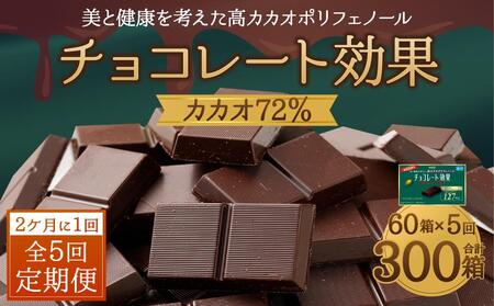 【定期便 全5回 10ケ月】明治チョコレート効果カカオ７２％ （計3.9kg） 【2ケ月に1回お届け】 チョコレート  ビターチョコ 高カカオ 明治 大容量 大阪府高槻市/株式会社 丸正高木商店[AOAA011] [AOAA011]