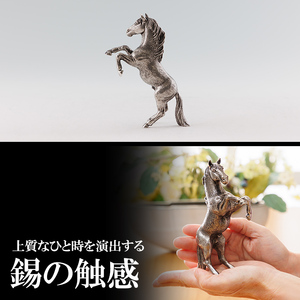 K-578 薩摩錫器 立ち馬 －SERUー【薩摩錫器工芸館】霧島市 鹿児島 伝統工芸品 錫製品 錫製 置物 馬 小物 インテリア 日用品錫 ギフト 贈答 贈り物 プレゼント