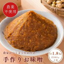 【ふるさと納税】無添加・手作りおしゃべり味噌 約900g×2袋 ／ みそ ミソ 天然熟成 田舎味噌 送料無料 千葉県