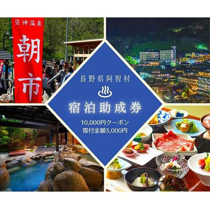 阿智村温泉施設等 宿泊助成券 (90,000円分）｜ 信州 長野 昼神温泉 旅館 宿  宿泊 泊り お泊り 国内旅行 トラベル 観光 星空 スタービレッジ 花桃 温泉