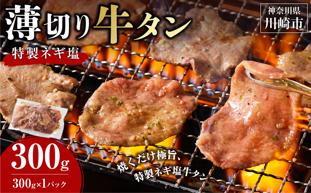 薄切り牛タンねぎ塩 0.3kg ( 300g ×1パック )【2026年6月発送】 141305_KZ45VC06