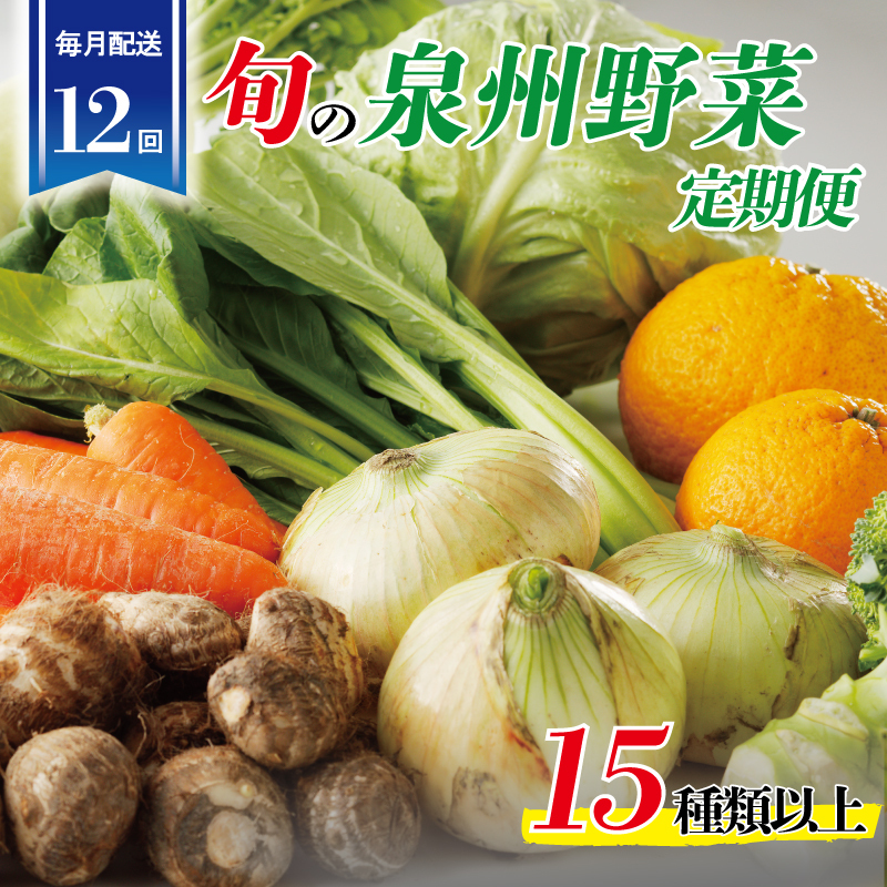 泉州野菜 定期便 15種類以上×全12回【毎月配送 国産 野菜 やさい 詰め合わせ セット 新鮮 旬 ええもん ていきびん】 099Z189