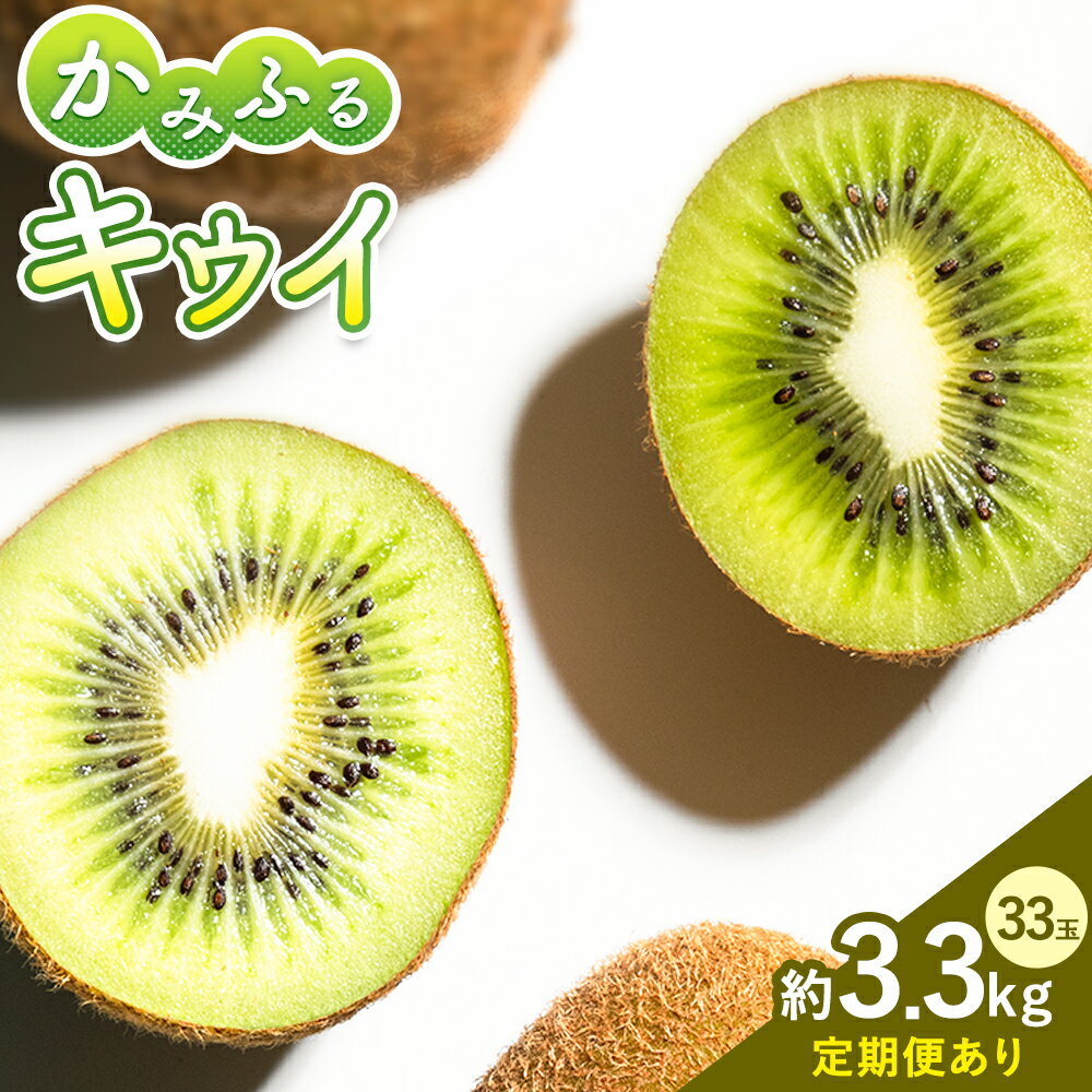 【ふるさと納税】＜ 先行予約 ＞ キウイフルーツ 約 3.6kg 約 33玉 JA東とくしま 《12月中旬-3月下旬出荷》｜ キウイ キウイフルーツ 果物 フルーツ 徳島県 上勝町 送料無料 常温便