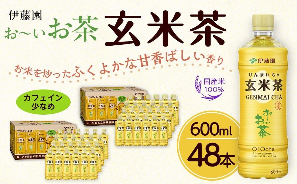 
            お～いお茶　玄米茶600ml　48本セット　［おーいお茶 ペットボトル ケース 箱 伊藤園 静岡］
          