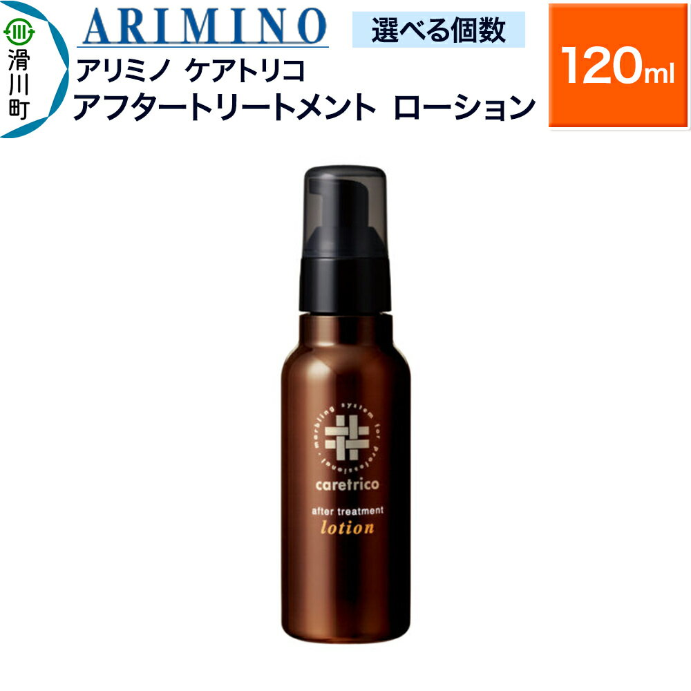 【ふるさと納税】ARIMINO アリミノ ケアトリコ【アフタートリートメント ローション】120ml【選べる個数】