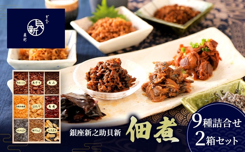 
            佃煮9種詰合せ 2箱セット 佃煮 セット あさり ほたて 白魚紅梅煮 牛肉しぐれ 松茸昆布 かつお角煮 白糸汐吹昆布 あみ 鰹でんぶ 日本料理 ギフト お祝い 贈答用 グルメ おすすめ 人気 お歳暮 季節の御挨拶 東京都 大田区
          