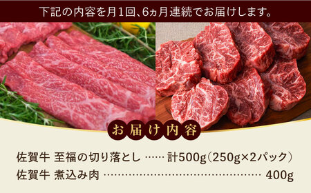 【全6回定期便】佐賀牛 至福の切り落としと煮込み肉食べ比べ 計5.4kg（900g×6回） / 牧場直送 黒毛和牛 小分け / 佐賀県 / 有限会社佐賀セントラル牧場 [41ASAA231]