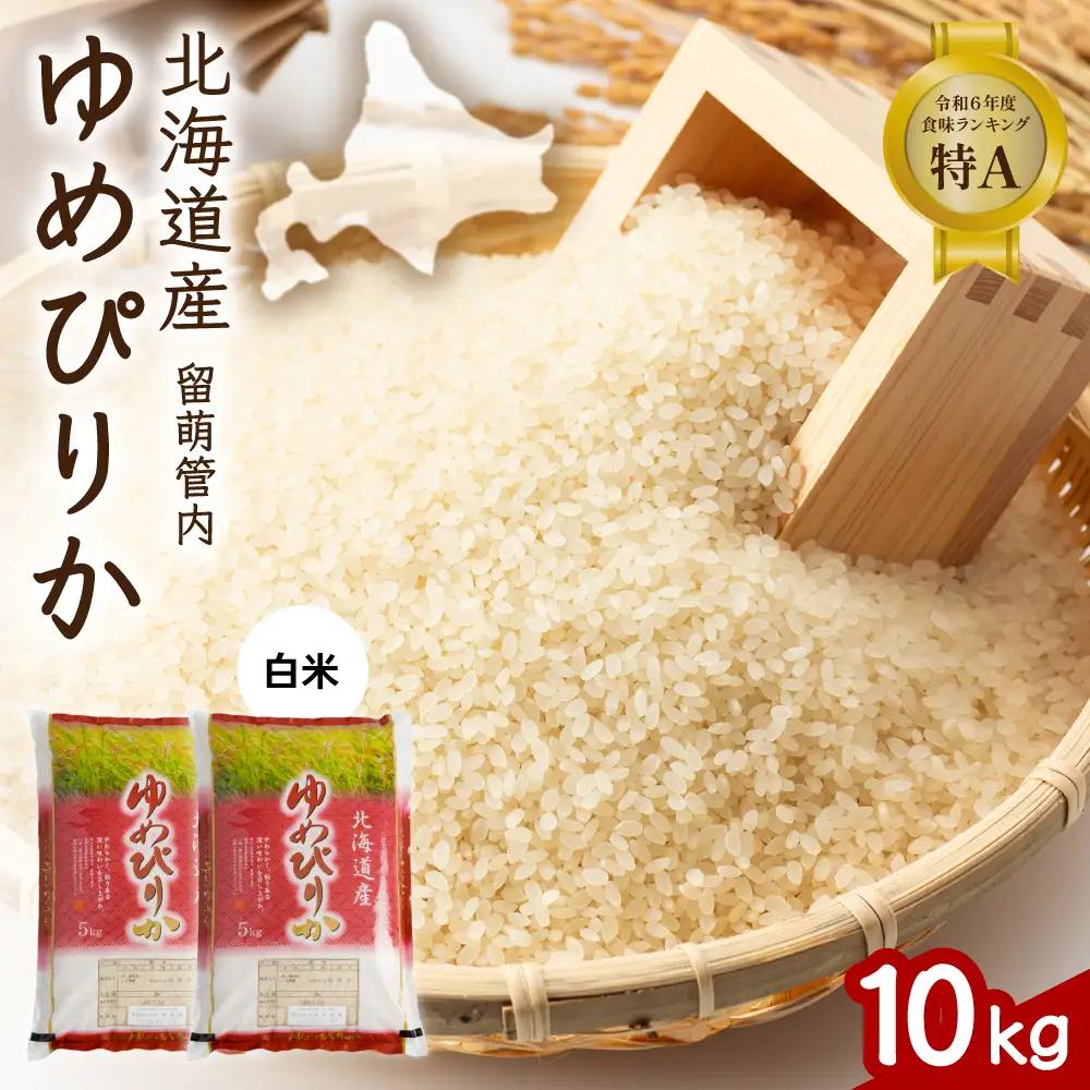 北海道 留萌管内産 ゆめぴりか 10kg(5kg×2袋) 米 精米 お米 米 白米
