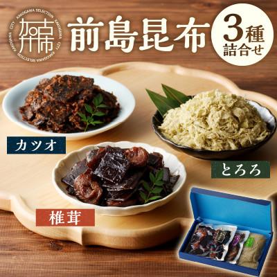 ふるさと納税 加古川市 前島昆布詰合せ3種(とろろ昆布・椎茸昆布・鰹昆布)