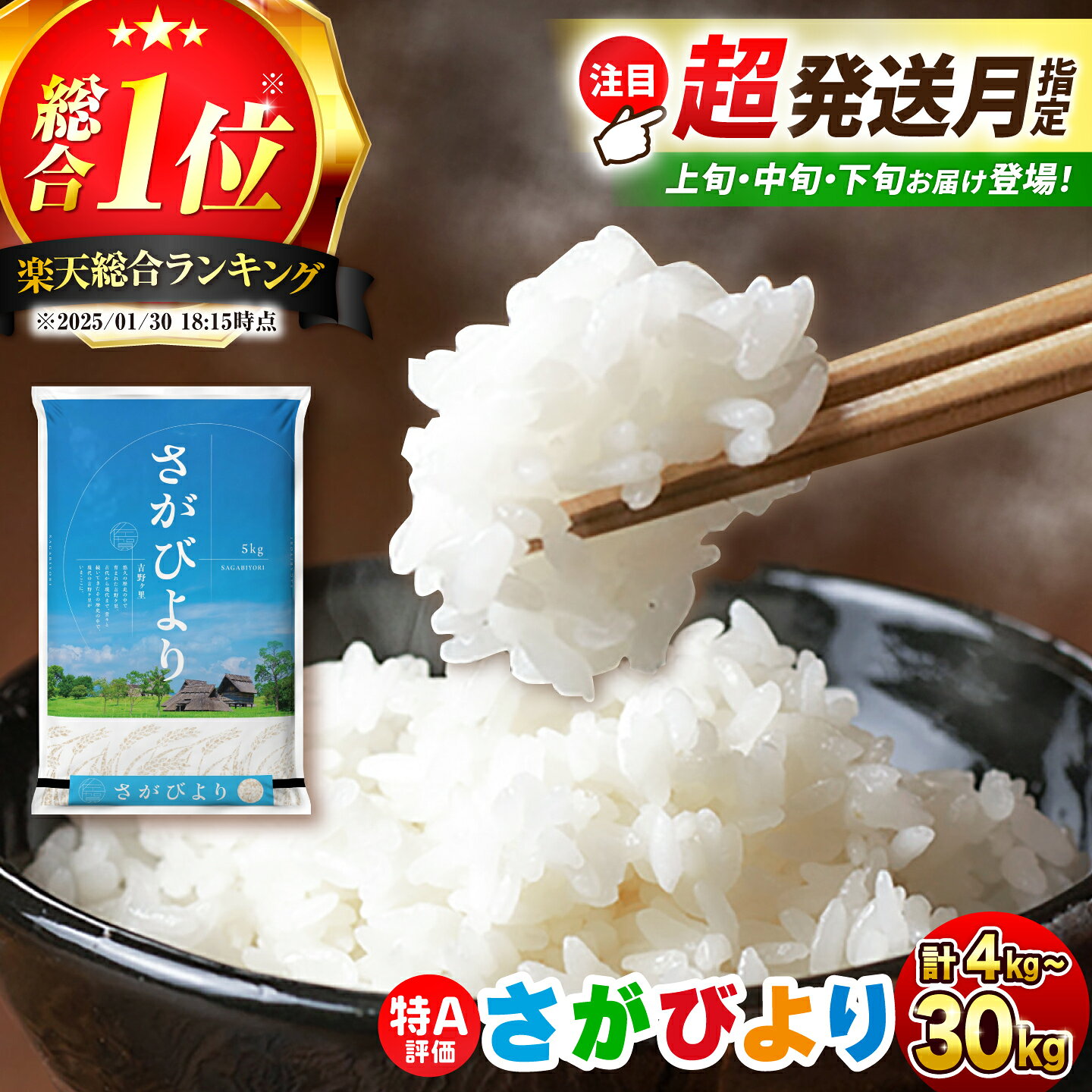 【ふるさと納税】【新米先行予約開始！】令和7年産 令和8年産 さがびより / 5kg・10kg限定：上旬・中旬・下旬の「超配送指定」対応 / 選べる容量 4〜30kg / 総合1位 | 米 こめ お米 ブランド米 コメ 白米 精米 ご飯 ライス| 吉野ヶ里町/増田米穀 [FBM018/FBM001/FBM041-044]