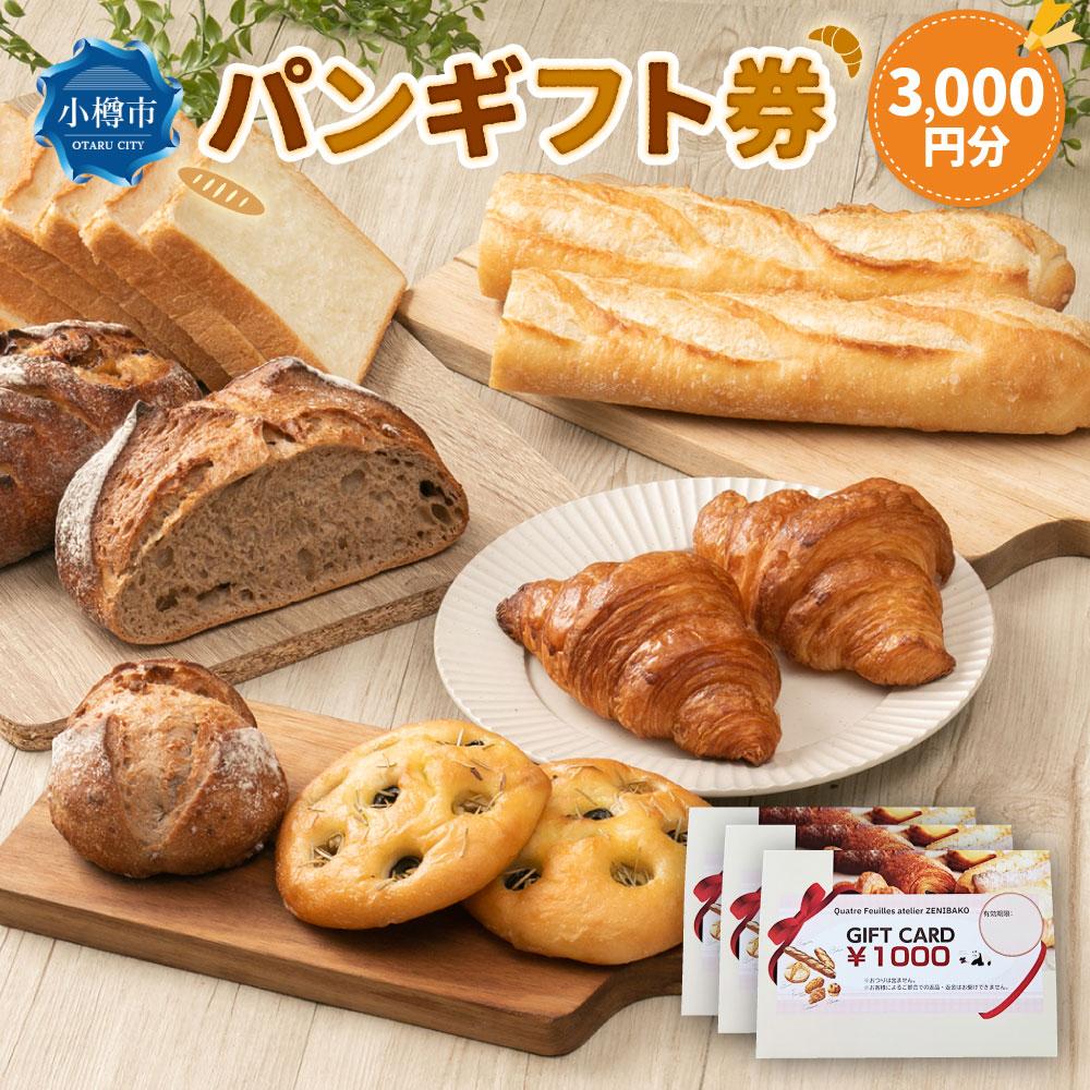 【ふるさと納税】パンギフト券3000円分 | 券 人気 おすすめ 送料無料 カトルフィーユ カトルフィーユアトリエゼニバコ 銭函パン 銭函