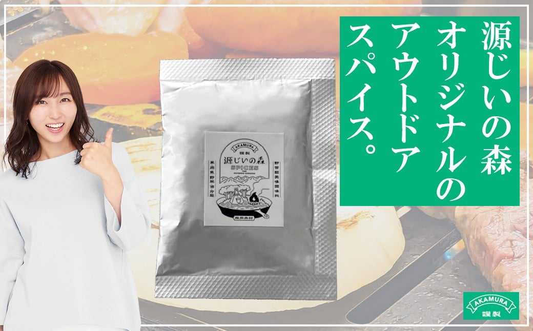 
源じいの森 キャンプ場オリジナルアウトドア 万能スパイス 15g 4G1
