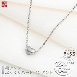 純チタンぷっくりハートのプチペンダント ネックレス | アクセサリー ネックレス 新潟県 弥彦村
