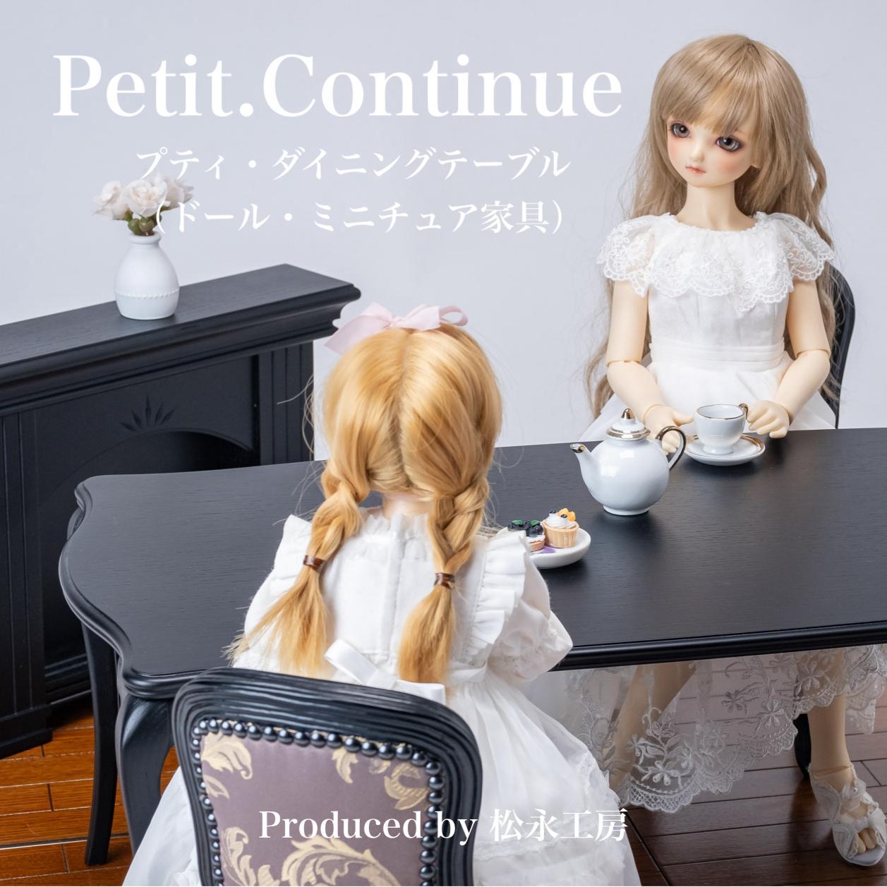 【ふるさと納税】松永工房 Petit. Continue プティ・ダイニングテーブル ミニチュア家具 1／3家具 ドール家具 ドール 40～60センチ対応 インテリア アンティーク家具 木製 テーブル ダイニングテーブル ねこ脚 プティ・ドゥ・カンティーニュ 選べるカラー