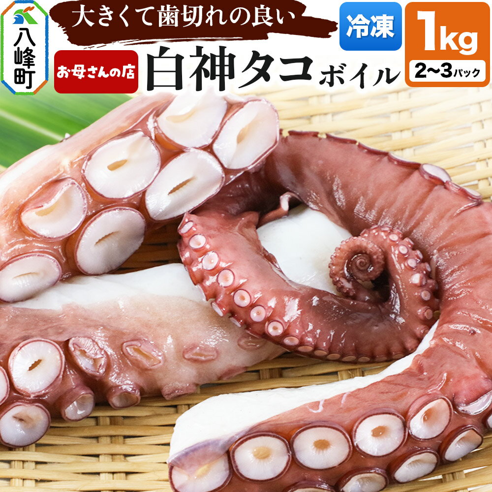 【ふるさと納税】白神タコ ボイル 約1kg（2〜3パック）秋田県八峰町沖産