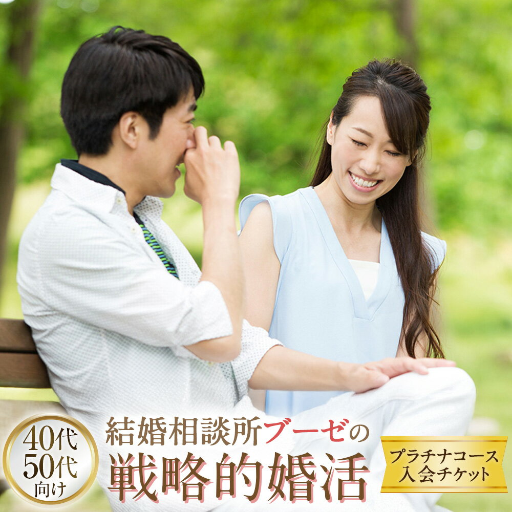 【ふるさと納税】【40代・50代向け】 ブーゼの戦略的婚活 プラチナコース 入会チケット / 結婚 再婚 恋 結婚相談 婚活 婚活サポート 出会い 出逢い 縁 パートナー 恋人 お見合い 東京都 武蔵野市 送料無料