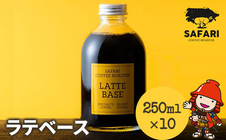 ラテベース 250ml×10 | 希釈用 加糖 珈琲 コーヒー 素焚糖使用 カフェラテ ラテ カフェラテベース 珈琲ベース 濃縮コーヒー ラテ用シロップ コーヒーシロップ コーヒー飲料 牛乳割り 自家焙煎 おうちカフェ アイス 大分県産 国産 大分県
