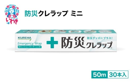 防災クレラップ　ミニ50ｍ（30本） | 防災クレラップ ミニ50m 30本セット ラップ 防災グッズ パック入災害避難 皿敷き 臭い抑制 おむつ代替 アウトドア 防災セット 企業備蓄 オフィス備蓄 クレハ  非常用 備蓄用品 家庭備蓄 台所用品 多用途ラップ 使えるラップ ラップブランド 日本製 キッチン消耗品 まとめ買い セット | AP009
