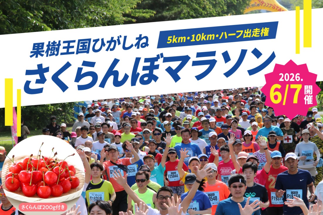 2026年6月7日開催　第23回果樹王国ひがしねさくらんぼマラソン大会出走権 +さくらんぼ200g（当日配付） hi007-005-002