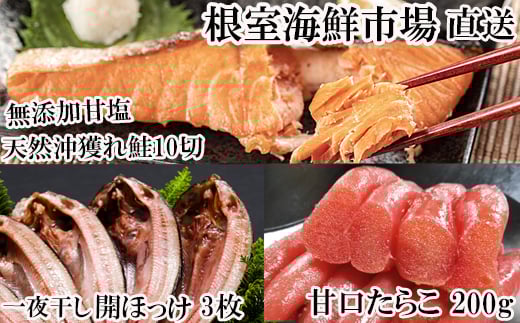 A-14065  沖獲れ鮭10切、甘口たらこ200g、一夜干し開きホッケ3枚